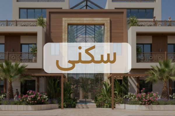 مشاريع المجمعات السكنية – شركة محمد الهذلي للاستشارات الهندسية | تصميم هندسي وإشراف هندسي ورفع مساحي للمشاريع السكنية في السعودية