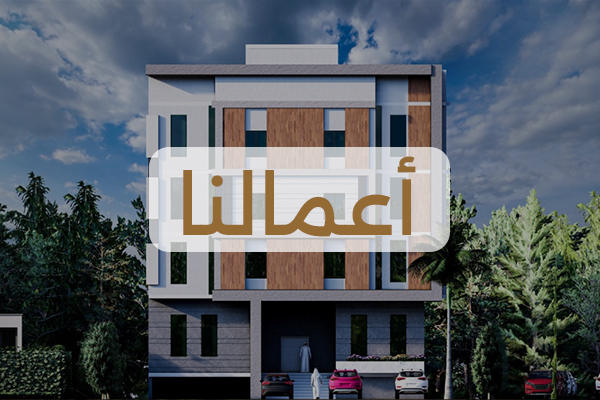 ملف أعمال شركة محمد الهذلي للاستشارات الهندسية – مشاريع هندسية وتصميم وإشراف هندسي ورفع مساحي في السعودية