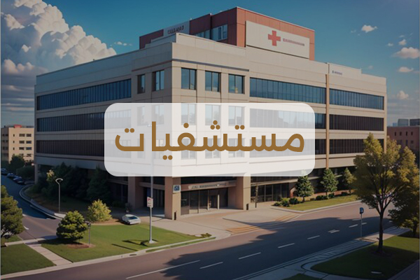 مشاريع تصميم المستشفيات – شركة محمد الهذلي للاستشارات الهندسية | تصميم هندسي وإشراف هندسي للمراكز الطبية والمستشفيات في السعودية